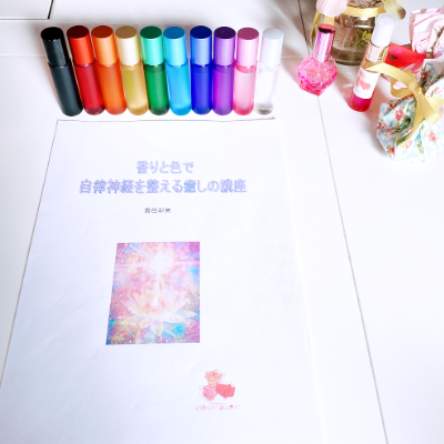 アロマチャクラカラーバランシング講座