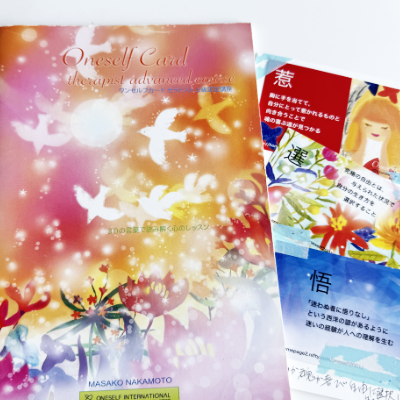 ワンセルフカード上級セラピスト認定講座