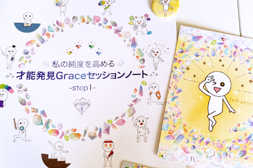 才能発見Grarceセッション