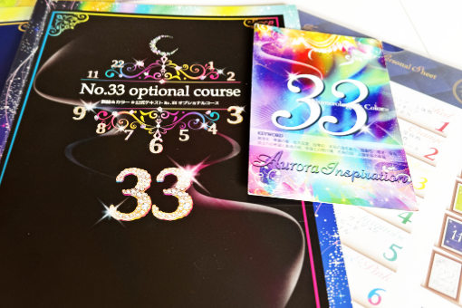 【数秘&カラー®】No.33オプショナルコース