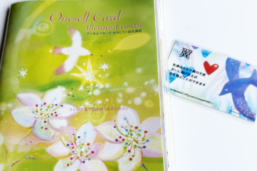 ワンセルフカードセラピスト認定講座