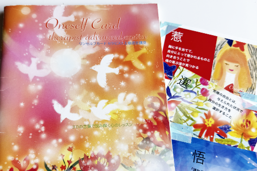 ワンセルフカード上級セラピスト認定講座